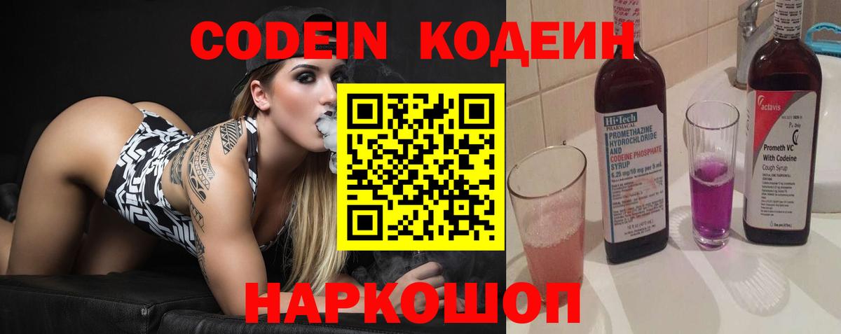 Codein напиток Lean (лин) Ишим